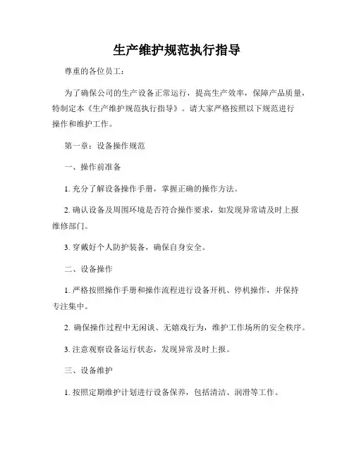 生产维护规范执行指导