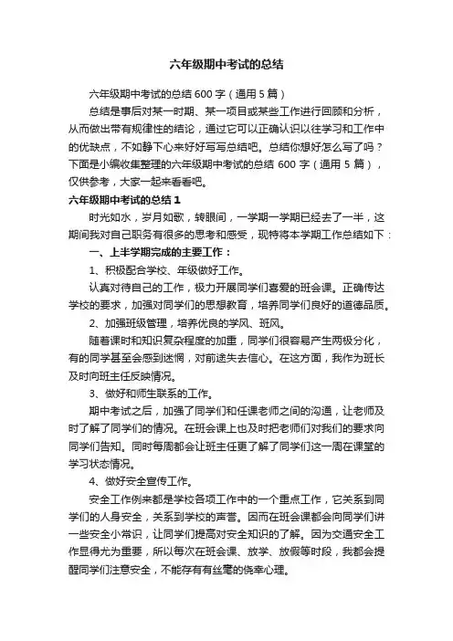 六年级期中考试的总结600字（通用5篇）