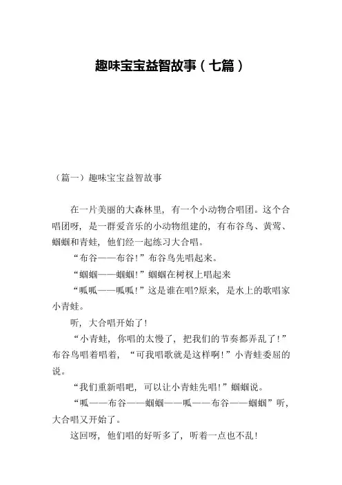 趣味宝宝益智故事(七篇)