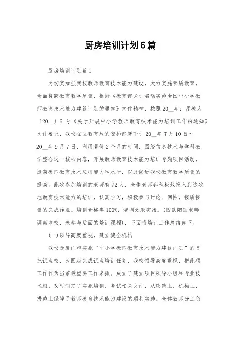 厨房培训计划6篇