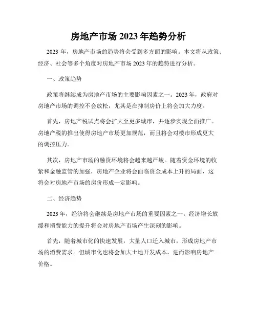 房地产市场2023年趋势分析