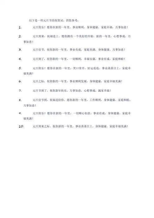 元旦节的祝贺词