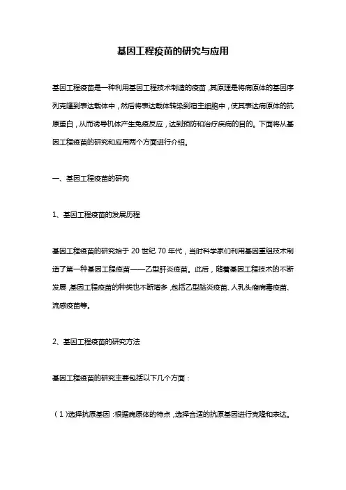 基因工程疫苗的研究与应用