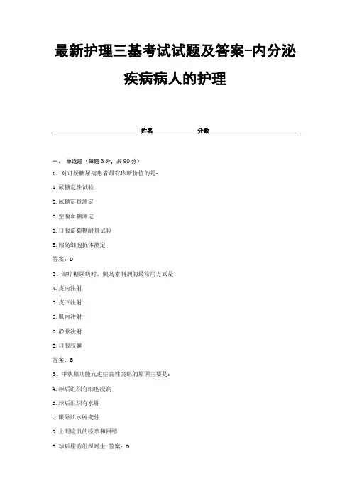 最新护理三基考试试题及答案-内分泌疾病病人的护理