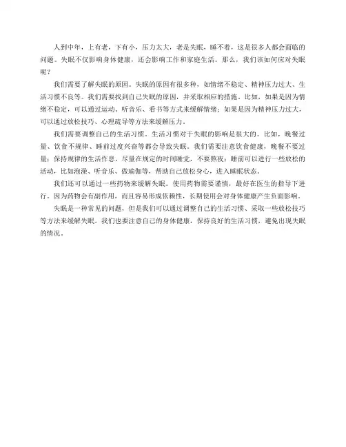 人到中年,上有老,下有小,压力太大,老是失眠,睡不着,怎么办？