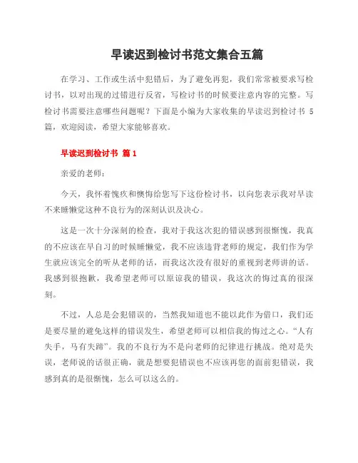 早读迟到检讨书范文集合五篇