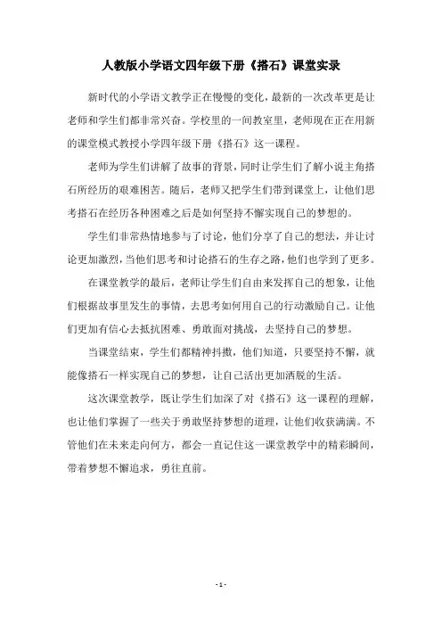 人教版小学语文四年级下册《搭石》课堂实录