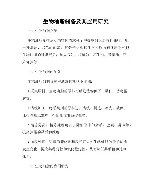 生物油脂制备及其应用研究