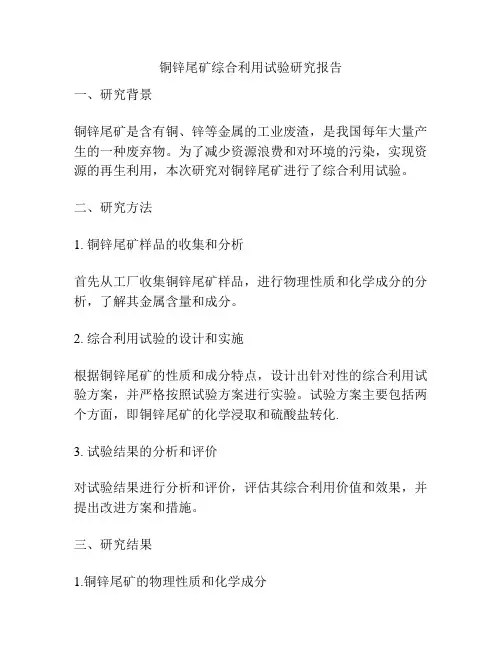铜锌尾矿综合利用试验研究报告