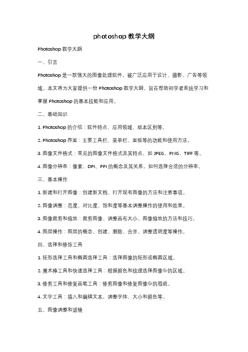 photoshop 教学大纲