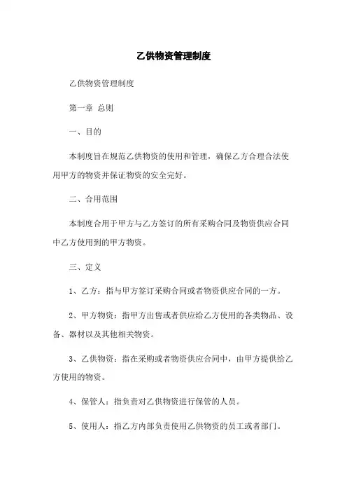 乙供物资管理制度
