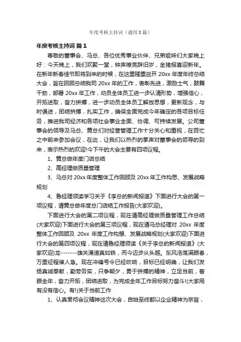 年度考核主持词（通用8篇）