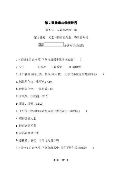 鲁科版高中化学必修一课后习题 第2章 元素与物质世界 第1节 第1课时 元素与物质的关系 物质的分类