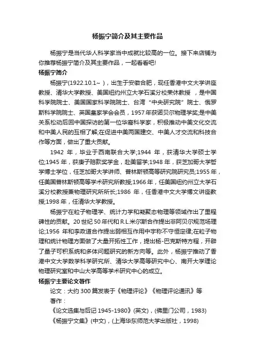 杨振宁简介及其主要作品