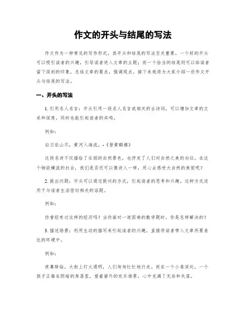 作文的开头与结尾的写法