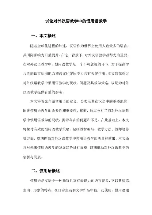 试论对外汉语教学中的惯用语教学