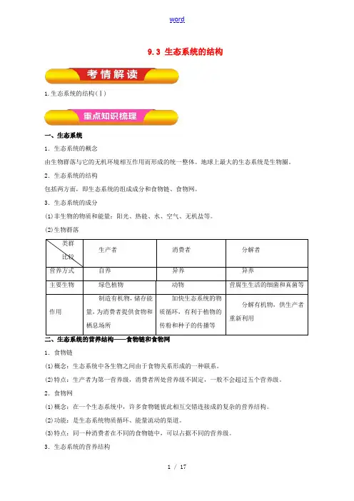 高考生物一轮复习 专题9.3 生态系统的结构教学案(含解析)-人教版高三全册生物教学案