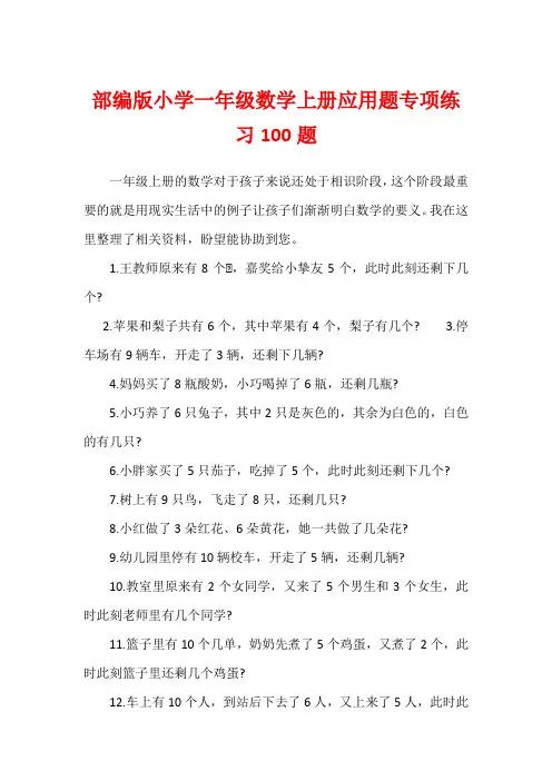 部编版小学一年级数学上册应用题专项练习100题