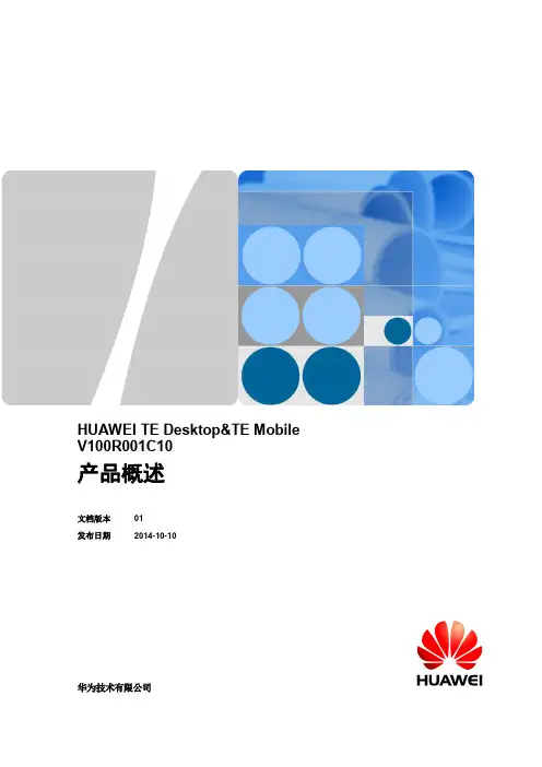 华为视讯软终端 TE Desktop产品概述