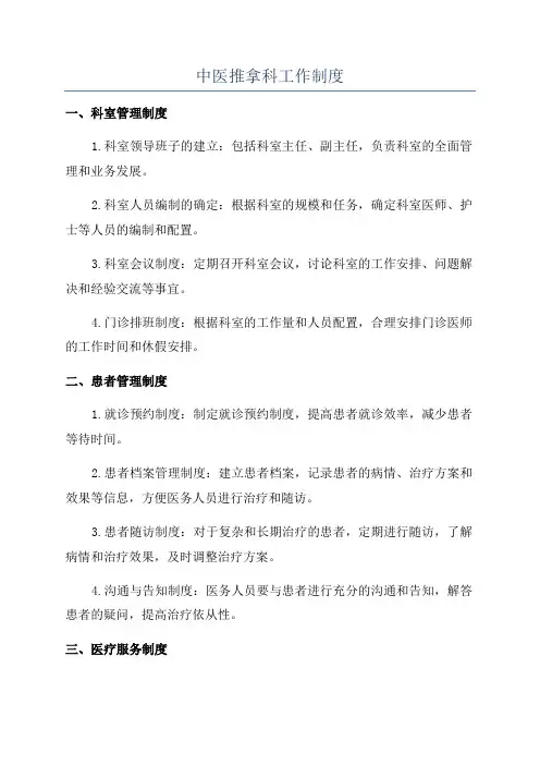 中医推拿科工作制度