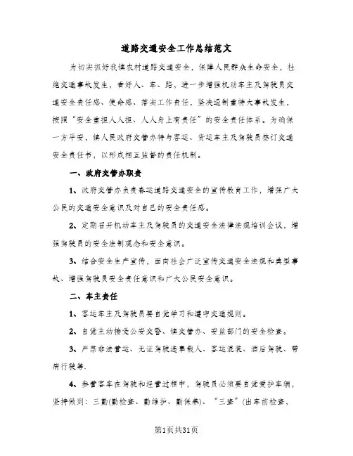道路交通安全工作总结范文(五篇)