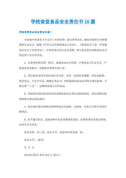 学校食堂食品安全责任书15篇