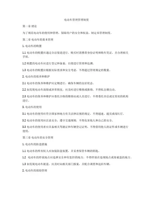电动车管理管理制度