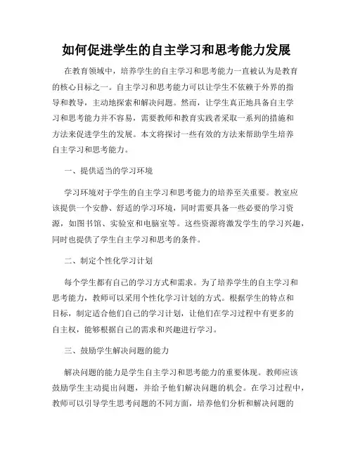 如何促进学生的自主学习和思考能力发展