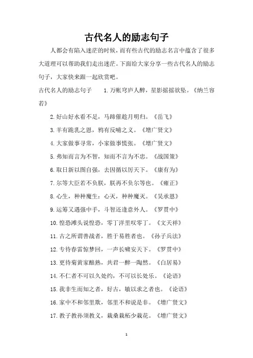 古代名人的励志句子(精编版)