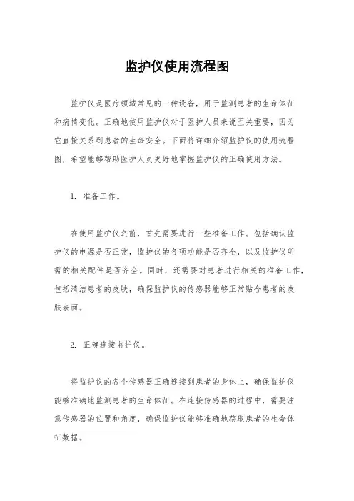 监护仪使用流程图