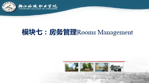 酒店管理信息系统-OPERA应用教程房务管理