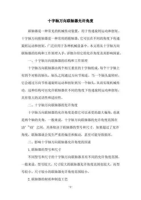 十字轴万向联轴器允许角度