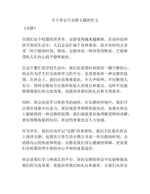 关于班会写安静主题的作文