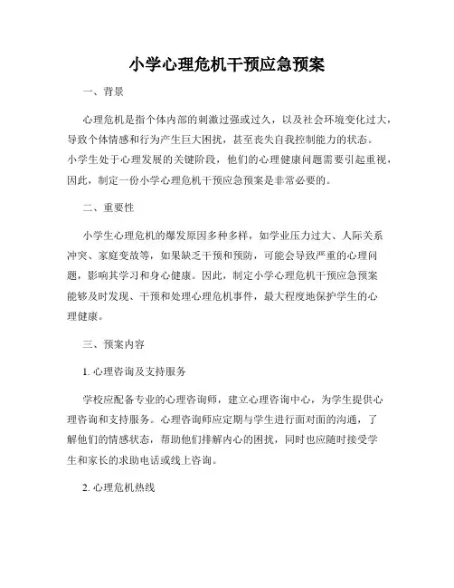 小学心理危机干预应急预案