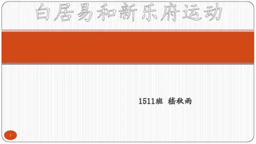 白居易和新乐府运动PPT课件