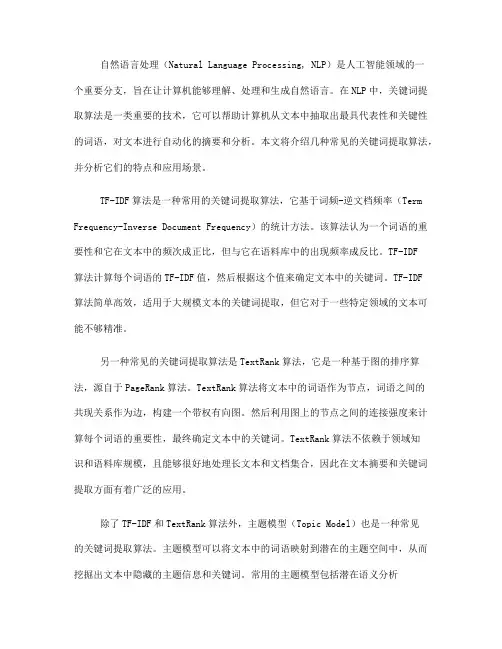 自然语言处理中常见的关键词提取算法(九)
