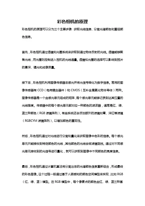 彩色相机的原理