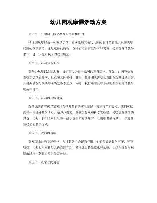 幼儿园观摩课活动方案