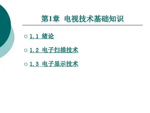 第一章  电视技术基础知识