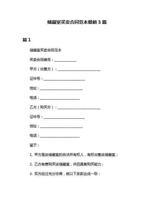 储藏室买卖合同范本最新3篇