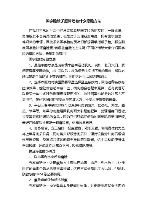 国字脸除了磨骨还有什么瘦脸方法
