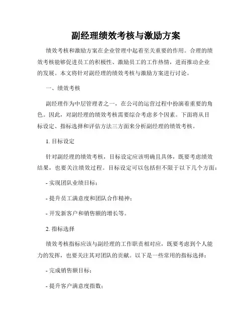 副经理绩效考核与激励方案