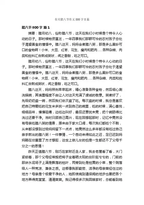 有关腊八节作文800字8篇_腊八节作文_