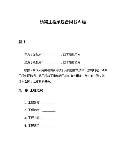 桥梁工程承包合同书6篇