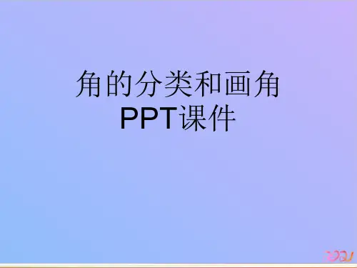 角的分类和画角PPT教材PPT