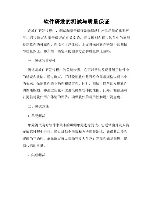 软件研发的测试与质量保证