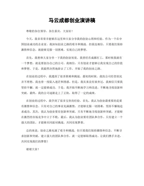 马云成都创业演讲稿