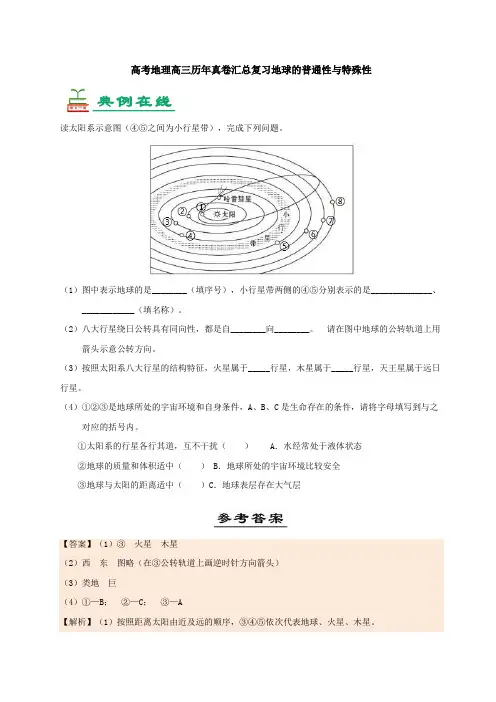 高考地理高三历年真卷汇总复习地球的普通性与特殊性
