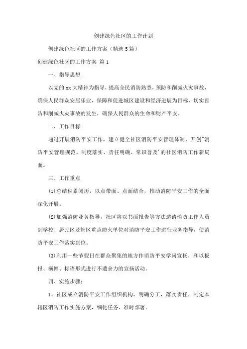 创建绿色社区的工作计划