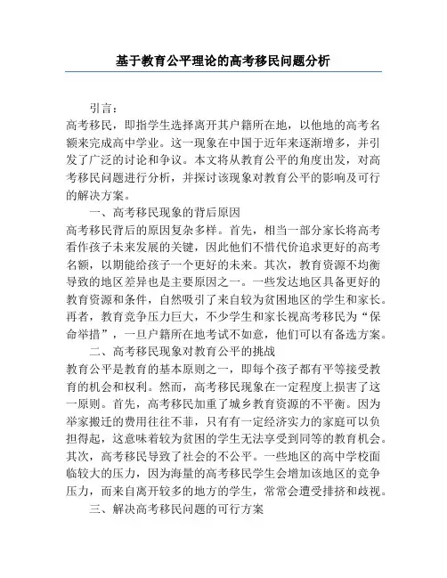 基于教育公平理论的高考移民问题分析